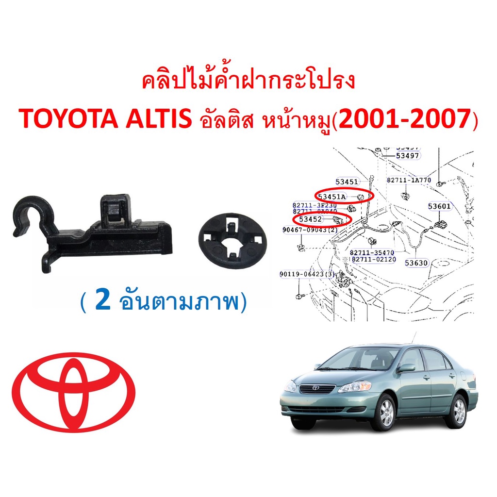 SKU-A487 คลิปไม้ค้ำฝากระโปรง TOYOTA ALTIS อัลติส หน้าหมู(2001-2007)