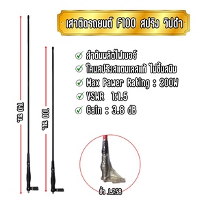 TOESU F-100สปริง ต้นสีดำ เสาวิทยุสื่อสารสำหรับติดรถยนต์ หรือ ติดบ้าน ได้ มีทุกย่านความถี่