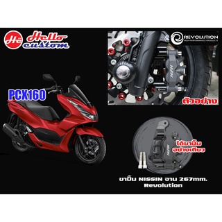 ขาปั้ม Nissin จาน 267mm REVOLUTION PCX 160 2021 - 2023  ------------ PCX160