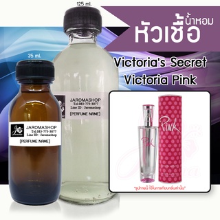 หัวเชื้อ น้ำหอม กลิ่น Vic Pink (วิคตอเรียส์ พิ้งค์)