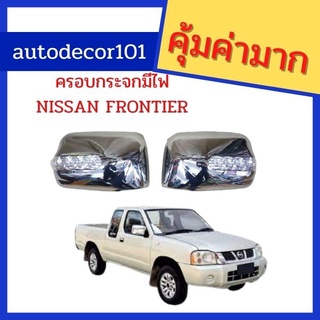 ครอบกระจกมองข้างแบบมีไฟ Nissan Frontier ฟรอนเทียร์