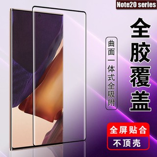 Samsung Galaxy Note20 Note 20 Ultra 4G/5G High Quality Curved Edge Tempered Glass Screen Protector Film กระจกนิรภัย