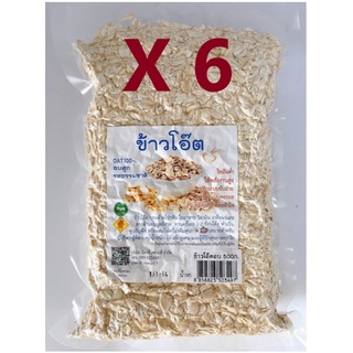 ข้าวโอ๊ต(อบ)แท้ 100%(แพ็ค 6 ซอง X 500กรัม)รสธรรมชาติ-บรรจุซองสูญญากาศ (6 Sachets Pack X 500 g)(OAT 100%)