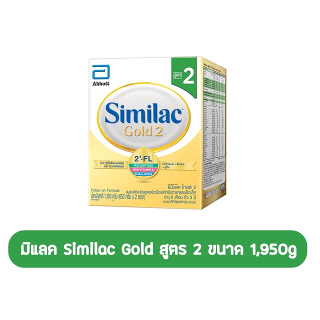 ซิมิแลค Similac Gold สูตร 2 ขนาด 1950 g.