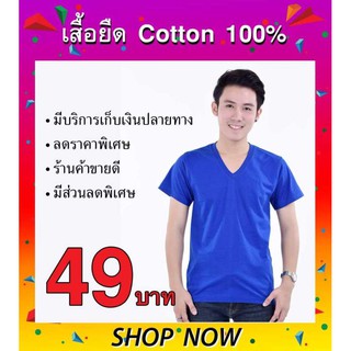 tip t shirt เสื้อยืด คอวี เปล่า สีพื้น แขนสั้น (สีน้ำเงิน)