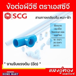 สามทางเกลียวใน SCG หนา สีฟ้า ขนาด 1/2"-1 " PVC