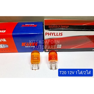 ราคาต่อดวง!! หลอดไฟเลี้ยว KOITO/PHYLLIS สีส้ม แบบหลอดเสียบใหญ่ (หัวโต), T20 12V 21W-21/5W, 1-2 ไส้