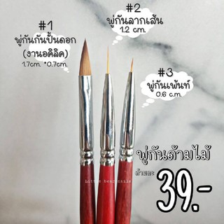 พู่กันด้ามไม้สำหรับทำเล็บ