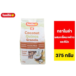 Familia coconut quinoa Granola แฟมิเลีย โคโคนัต คีนัว กลาโนร่า ผสมเกล็ดมะพร้าวและคีนัว 375 ก.