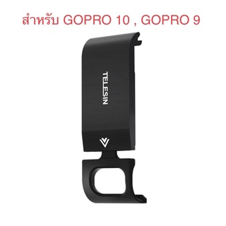 ฝาปิดแบต โกโปร 10,โกโปร9 วัสดุโลหะ ยี่ห้อ TELESIN แบบเว้นช่องชาร์จ For Gopro 9,Gopro 10