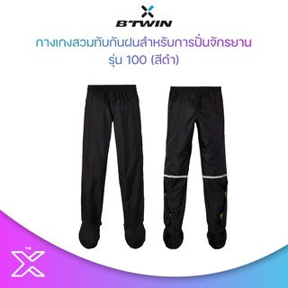 BTWIN กางเกงสวมทับกันฝนสำหรับการปั่นจักรยานรุ่น 100 (สีดำ) 8402040