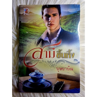 ส่งฟรี! หนังสือนิยายรักมือ 1 แนวโรแมนติก เรื่อง สามีขึ้นหิ้ง ผู้แต่ง บุษบาบัณ ราคาถูก​เล่มละ 49 บ.ค่ะ🎁🎀❤️