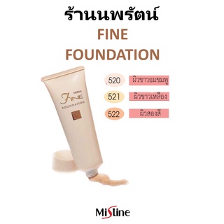 🌟 ครีมรองพื้น ไฟน์ มิสทีน MISTINE FINE FOUnDATION 50กรัม