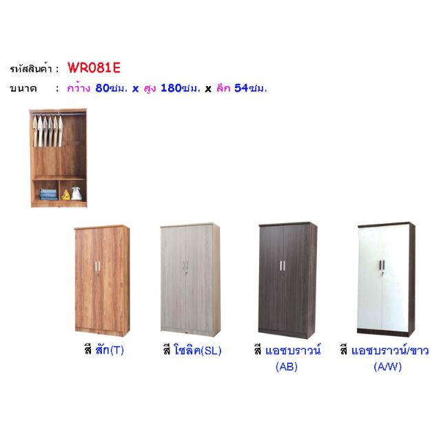 WR081E ตู้เสื้อผ้า 80ซม. สูง 180ซม.(สินค้าแพ็คกล่อง)