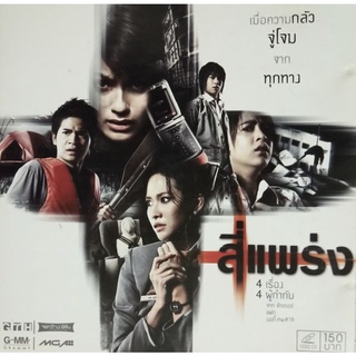 VCDสี่แพร่ง 4เรื่อง 4ผู้กำกับ