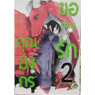 คุณมังกรขออ้อนรัก เล่ม 1-2