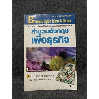 หนังสือ (มือสอง) สำนวนอังกฤษเพื่อธุรกิจ - ทาญ่า วาคาบายาชิ