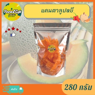 แคนตาลูปอบแห้งหยี🍈🌶️ขนาด280g*ผลไม้อบแห้ง*