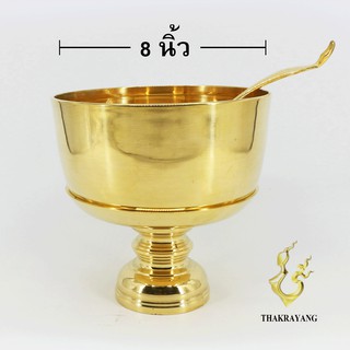 ขันทองเหลือง ขนาด 8 นิ้ว พร้อมทัพพี ขันตักบาตร ผิวเรียบ แบบหนา  Thakrayang