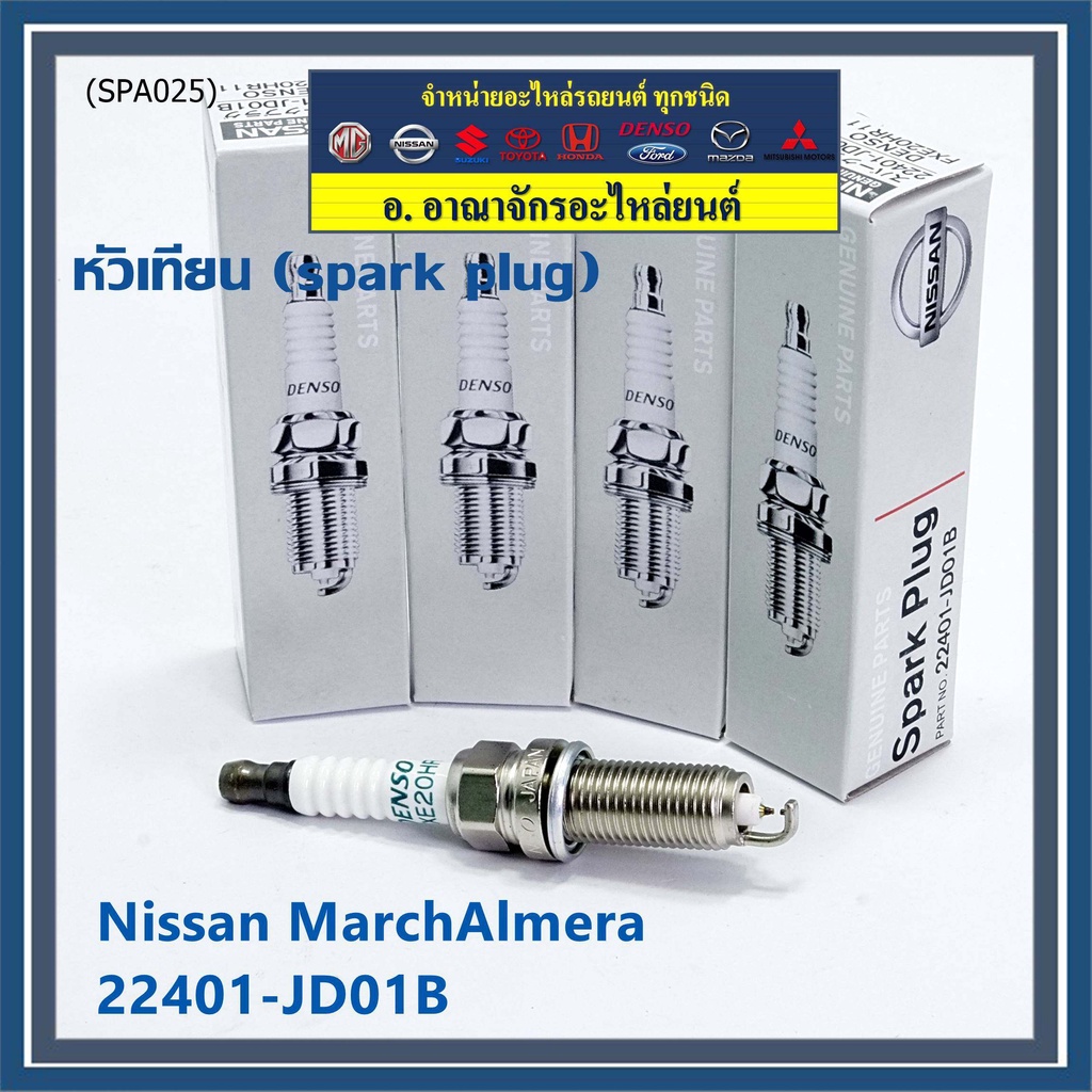 (ราคา/1หัว) หัวเทียนใหม่แท้ Nissan irridium ปลายเข็ม March,Almera,Tiida,Sylphy,Note,Juke,Teana J32 2