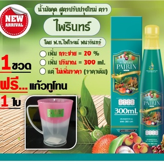 น้ำมังคุดตราไพรินทร์ (1ข./ 335บ.) สูตรใหม่ เพิ่มกระชาย20% ขวดใหญ่ขึ้น แต่ราคาเดิม (โดย พ.ท.ไพโรจน์ พนารินทร์)