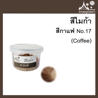 สีไมก้า สี Coffee (สีกาแฟ) 17 ขนาด 10 g สำหรับใส่สบู่