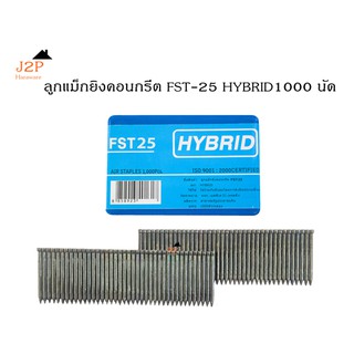 ลูกแม็ก ขาเดี่ยว ยิงคอนกรีต สีดำ HYBRID รุ่น FST25