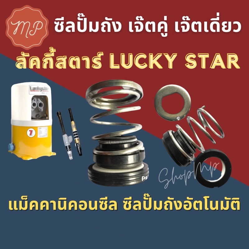 ซีลปั๊มน้ำถังอัตโนมัติ ปั๊มเจ็ตคู่และเจ็ตเดี่ยว (LG LuckyStar)