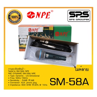 MICROPHONE ไมค์สาย รุ่น SM-58A ยี่ห้อ NPE สินค้าพร้อมส่ง ส่งไววววว