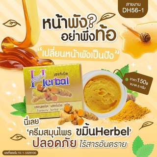 ครีมขมิ้น แพ็คเก็จใหม่ Herbal เฮอร์เบิล ครีมสมุนไพรขมิ้น ป็นครีมสมุนไพร บำรุงรักษาผิว ปรับสภาพผิวรักษาสิว ฝ้า จุดด่างดำ