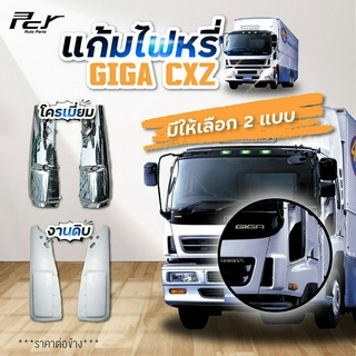 แก้มไฟหรี่หน้า ISUZU GIGA CXZ **ราคาต่อข้าง