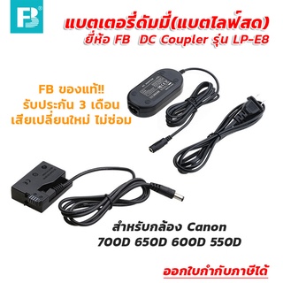 แบตเตอรี่ดัมมี่(แบตไลฟ์สด) ยี่ห้อ FB DC Coupler รุ่น LP-E8 สำหรับกล้อง CANON 700D 650D 600D 550D
