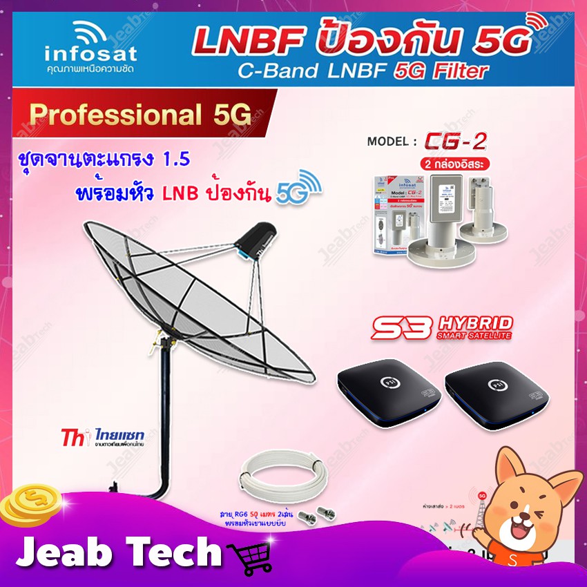 Thaisat C-Band 1.5M (ขางอ 100 cm.Infosat) + Infosat LNB C-Band 5G 2จุด รุ่น CG-2 + PSI S3 HYBRID 2 กล่อง+ สายRG6 50m.x2