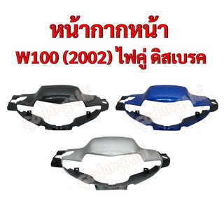 หน้ากากหน้า W100 (2002) ไฟคู่ ดิสเบรค แบรนด์ NCA มีให้เลือกหลายสี