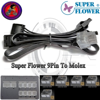 (สายไฟเลี้ยงพาวเวอร์ซัพพลาย)Super Flower 9Pin To Molex For SuperFlower  LEADEX