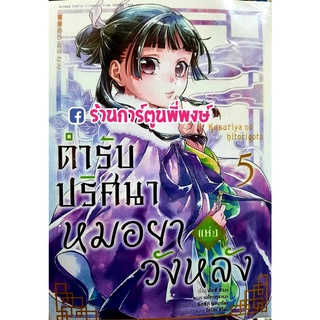 ตำรับปริศนาหมอยาแห่งวังหลัง เล่ม 5 หนังสือ การ์ตูน มังงะ หมอยา ตำรับ am