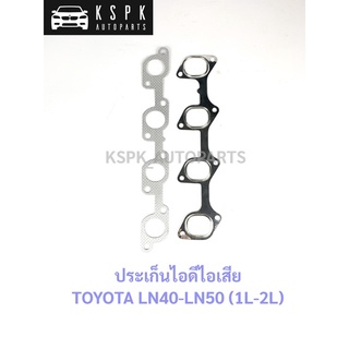 ประเก็นไอดีไอเสีย โตโยต้า ฮีโร่ TOYOTA LN40-LN50 (1L-2L)