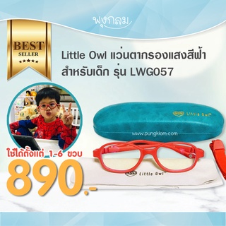 LittleOwl แว่นตากรองแสงสีฟ้าสำหรับเด็กเล็ก รุ่น LWG057