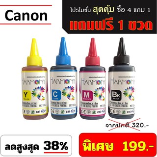 หมึกเติม HARMONY 100ml. cannon,HP,Epson,Brother พิเศษ ซื้อ 4 ขวด แถมฟรี 1 ขวด