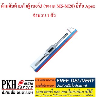 ด้ามจับต๊าบตัวผู้ เบอร์3 (ขนาด M5-M20) ยี่ห้อ Apex จำนวน 1 ตัว