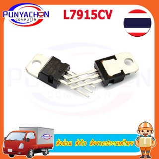 L7915CV ST Nagative Voltage Regulator -15V ราคาต่อชิ้น ส่งด่วน ส่งไว ส่งจากประเทศไทย