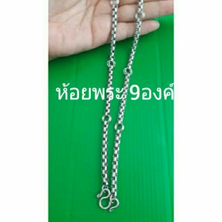 สร้อยคอสแตนเลสแท้ ห้อยพระ9องค์ 32"5มิล