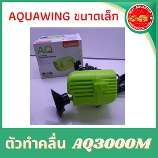 AQUAWING AQ3000Mตัวทำคลื่นในน้ำ ขนาดเล็ก