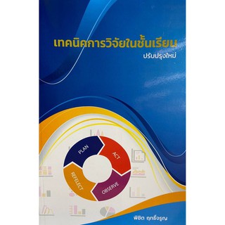 (ศูนย์หนังสือจุฬาฯ) เทคนิคการวิจัยในชั้นเรียน (9786165824682)