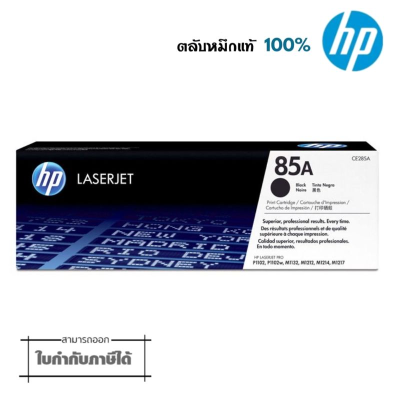 85A ตลับหมึกโทนเนอร์ 85A (CE285A) หมึกสีดำสำหรับเครื่องมัลติฟังก์ชั่นและเครื่องพิมพ์ HP ระบบเลเซอร์