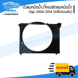 บังลมหม้อน้ำ/โครงพัดลมหม้อน้ำรถ Toyota Vigo (วีโก้) 2004-2007/2008-2011/2012-2014 (เครื่องเบนซิน) - BangplusOnline