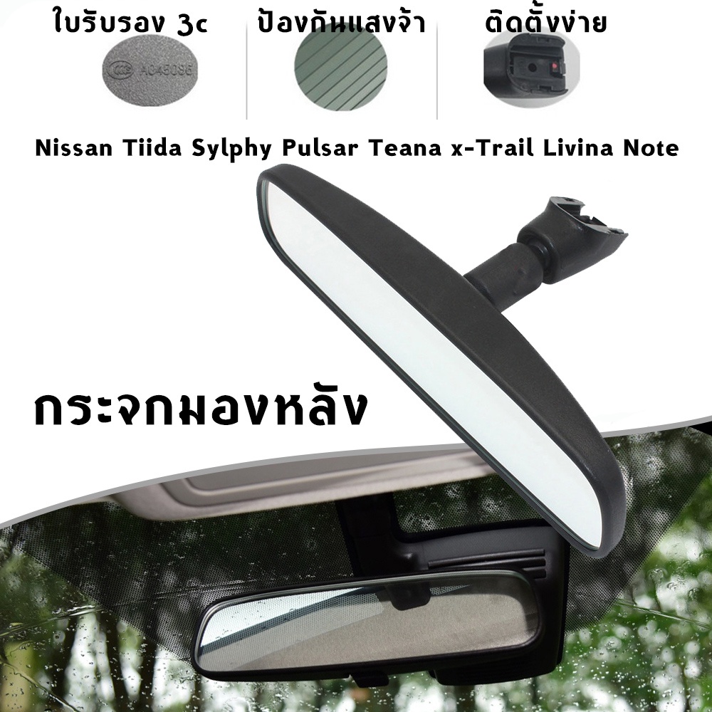 กระจกมองหลัง Nissan Tiida , Sylphy , Juke , Pulsar , Teana , X-Trail