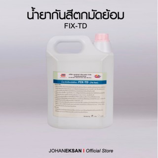 น้ำยากันสีตกมัดย้อมสีสด FIX-TD  (ขนาด 1 กก.)