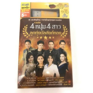 USB รวมฮิต เพลง 4 หนุ่ม 4 สาว ลูกทุ่งบัลลังก์ทอง