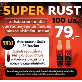 น้ำยาขจัดคราบสนิม Super Rust 100มล. ขจัดคราบสนิม ขจัดคราบสแตนเลส ขจัดคราบ อลูมิเนียม